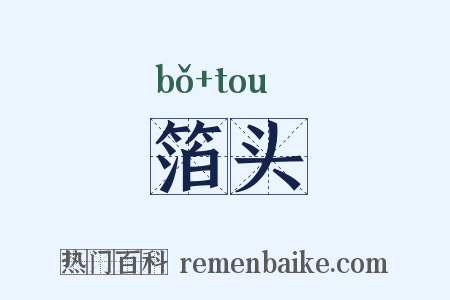 箔头是什么意思的图片